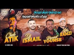 Cheb Atik Feat Younès 2025 Mne Homti Mnich Nboji عينيكم حطمولي لبروجي Dj Ismail Bba