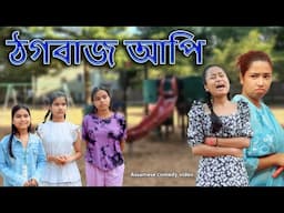 Thog bazz Api | Assamese comedy video | Assamese funny video