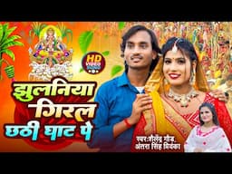 #Chhath Song | Jhulaniya Giral Chhathi Ghat Pe - झुलनिया गिरल छठी घाट पे #shailendra_gaur_azamgarh