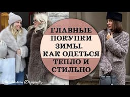 ГЛАВНЫЕ ПОКУПКИ ЗИМЫ   КАК ОДЕТЬСЯ ТЕПЛО И СТИЛЬНО!