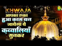 आपका रुका हुआ काम बन जाएगा ये कव्वालियां सुनकर | 2025 Khwaja Qawwali | Ajmer Sharif |Nonstop Qawwali