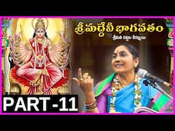 Devi Bhagavatam By Nittala Kiranmayi - Part 11 | శ్రీ దేవీ భాగవతం | Nittala Kiranmayi Pravachanam