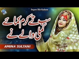 New Kalam 2024 - Sab Te Karam Kamay Kamli Wale Ne - Punjabi Naat - Amina Sultani