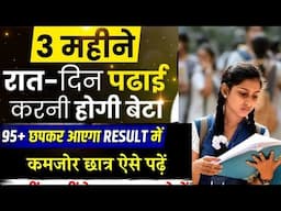 3 महीने रात दिन Exam के लिए पढ़ 90% के लिए? /Weak Student Best Exam Strategy In 3Months/Class10th,12