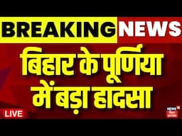 Bihar Road Accident Live : बिहार के Purnia में बड़ा हादसा | Breaking News | Bihar News Live