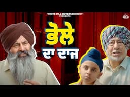 ਭੋਲੇ ਦਾ ਦਾਜ | Gaddi Jandi Ae Chhalangan Mardi | Ammy, Binu Dhillon, Jaswinder Bhalla, Mahi