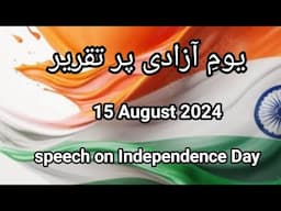 Speech on Indepence Day in Urdu|Speech on 15 August | 2024 یومِ آزادی پر تقریر