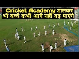 Cricket Academy में अगर आपके बच्चे को रोज इतनी practice नहीं मिल रही है तो कभी आगे नहीं बढ़ पाएगा