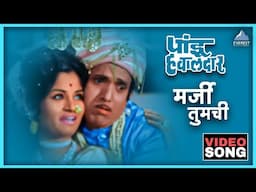 मर्जी तुमची Marji Tumchi Song | पांडु हवालदार Pandu Hawaldar | Dada Kondke Marathi Song