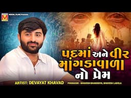 પદમાં અને વીર માંગડાવાળા નો પ્રેમ | Devayat Khavad | Padma | Veer Mangdavalo