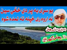 Molana Bijli Ghar رحمته الله علیه poshto bayan ده یو سړی او ښځی بیان