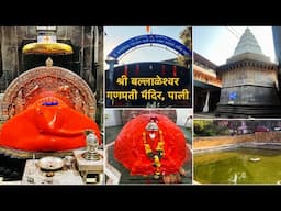 श्री बल्लाळेश्वर गणपती पाली | Pali Ballaleshwar Ashtavinayak Mandir | अष्टविनायक | Pritis World