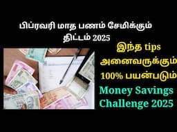 பிப்ரவரி மாத பணம் சேமிக்கும் திட்டம் 2025.🤑 MONEY SAVINGS CHALLENGE TAMIL. @trichythamizhachi