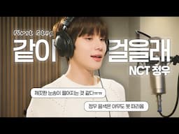 👼진성인지 가성인지 구분하기 어려운 예쁜 목소리♥ NCT 정우(JUNGWOO) - 같이 걸을래 [가사/Lyrics]