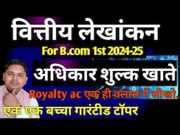 financial accounting for bcom 1st year royalty accounts | royalty accounts v.imp 2024-25