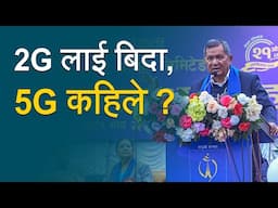 2G लाई बिदा, 5G कहिले? Nepal Telecom 21st Anniversary