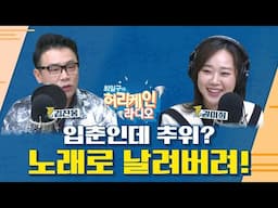 [풀버전/TBS 최일구의 허리케인 보이는 라디오]_입춘인데 왜 춥지? 그럴땐 허리케인으로!!_250203 (월)