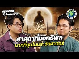 บุคคลที่อิทธิพลมากที่สุดในหน้าประวัติศาสตร์โลกมนุษย์ชาติ | EVERYDEEN PODCAST Special Episode 2/2