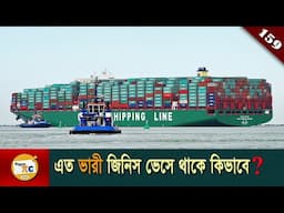 জাহাজ যেভাবে ভাসে এবং স্টেবল থাকে Ships float and stay stable on water explained in Bangla Ep 159