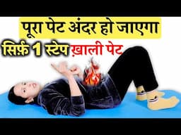 ख़ाली पेट सिर्फ़ 1 स्टेप पेट को करे पूरा सपाट | Pet Kam karne ki Exercise