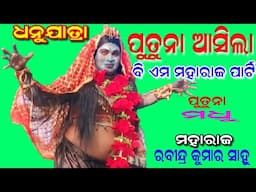 ପୁତୁନା ଆସିଲା/ଧନୁଯାତ୍ରା/ମହାରାଜ :-ରବୀନ୍ଦ୍ର କୁମାର ସାହୁ/Ashika Creations