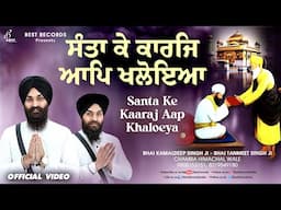 New Shabad Gurbani Kirtan 2025 - Santa Ke Karaj Aap Khaloa - Bhai Kamaldeep Singh Chamba Wale Shabad