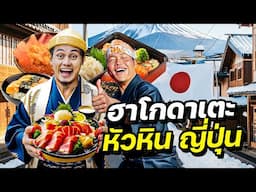 ตะลุยแดนซามูไร ชิมอาหารญี่ปุ่นในฮาโกดาเตะ หัวหินญี่ปุ่น | JAPAN EP.5