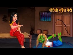 सौतेली चुड़ैल बेटी | Step Witch Daughter | Hindi Stories | Kahani | Horror Story | Bhootiya Kahaniya