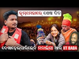 ଦେଖା ହେଇପାରିଲେନି ମନାଲିସା ଆଉ IIT ବାବା || କୁମ୍ଭମେଳାରେ ଶେଷ ଦିନ #mutraveller