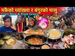 मकैको भात र बंगुर मासुले आमालाई सर्प्राईज / Cooking Pork Meat And Corn Rice / Bhuwan Singh Thapa