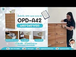 รีวิว ตู้เก็บประวัติคนไข้ ขนาด A4  รุ่น OPD-A42