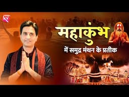 महाकुंभ में समुद्र मंथन के प्रतीक | Dr Kumar Vishwas | MahaKumbh 2025 | Prayagraj