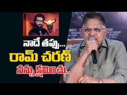 రామ్ చరణ్ నన్ను క్షమించు.. | Allu Arvind Says Sorry To Ram Charan | Game Changer | Tollywood