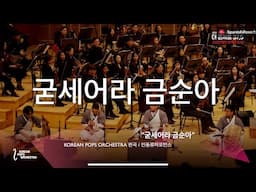 굳세어라금순아by KOREAN POPS ORCHESTRA(코리안팝스오케스트라)