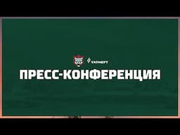 Пресс-конференция | «Ак Барс» (Казань) - «Торпедо» (Нижний Новгород)