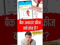 बैंक अकाउंट फ्रीज क्यों होता हैं? #accountfreeze #shorts