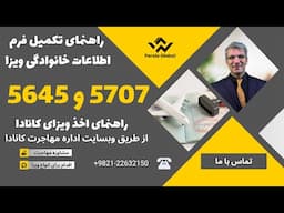 تکمیل فرم اطلاعات خانوادگی و نکات مهم آن | درخواست ویزای کانادا