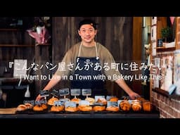 “ I Want to Live in a Town with a Bakery Like This” | Japanese Bakery