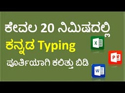 ಕೇವಲ 20 ನಿಮಿಷದಲ್ಲಿ ಕನ್ನಡ Typing ಪೂರ್ತಿಯಾಗಿಕಲಿತ್ತು ಬಿಡಿ || IIMS Institutes ||