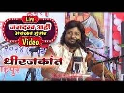 Jagdamb Ahi Ablamb Hamar || Dhirajkant || Live