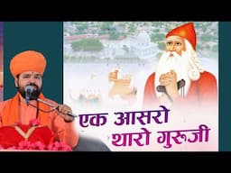 एक आसरो थारो गुरुजी, इण कलयुग रे माँही मेरा राम। ek aasro tharo Guruji in kaliyug re mahi mera Ram