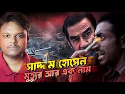 সাদ্দাম হোসেনকে কেন খুু*নি প্রেসিডেন্স বলা হয় | The Rise and Fall Of Saddam