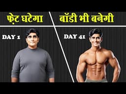 बॉडी बनाते हुए फ़ेट तेज़ी से घटेगा | Build Muscles and Lose Fat at same time