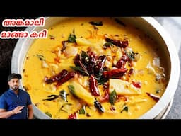 തിക്ക് ഗ്രേവിയിൽ അങ്കമാലി മാങ്ങാ കറി | Angamaly Manga Curry | Kerala Style Raw Mango Curry