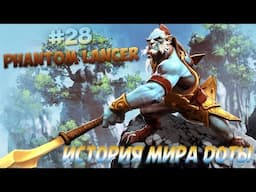 История Доты - #28 Phantom Lancer