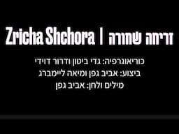 זריחה שחורה - ריקוד | Zricha Shchora