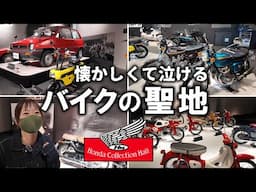 バイク”博物館”に大感動！懐かしの名車天国！来た、ホンダコレクションホール！