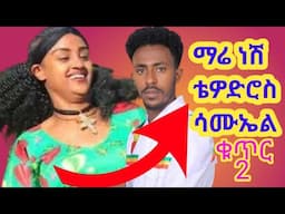 ቴድሮስ ሳሙኤል ማሬ ነሸ ቁጥር ሁለት |ምርጥ የጎጃም ጭፈራ|new Ethiopian music|አብርሽ