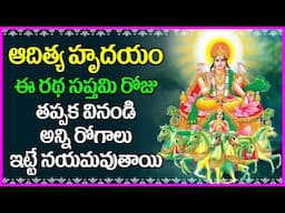 ఆదిత్య హృదయం - Aditya Hrudayam in Telugu | Ratha Saptami Special | Surya Bhagavan Devotional Songs