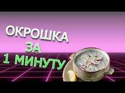 Как приготовить окрошку за 1 минуту